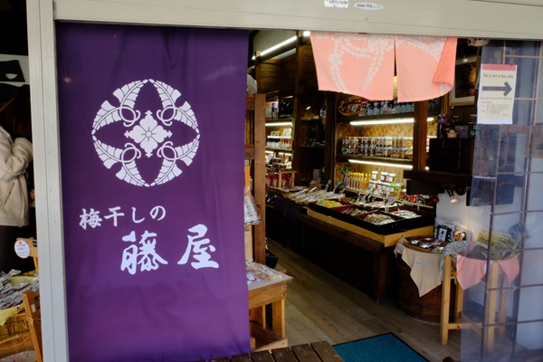 梅干しの藤屋